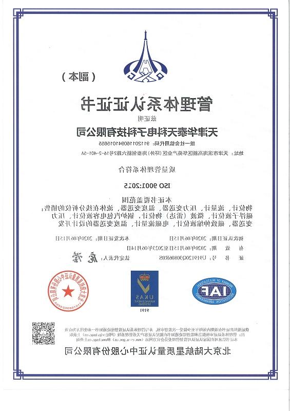 ISO 9001管理体系认证证书-det365手机版